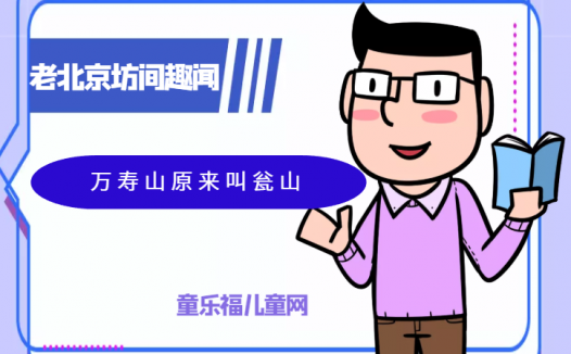 「老北京坊间趣闻故事」大树底下的神秘宝藏——万寿山原来叫瓮山