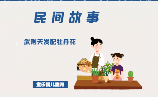 「中国民间故事」武则天发配牡丹花