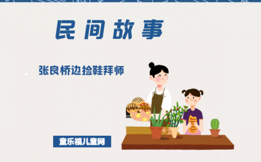 「中国民间故事」张良桥边捡鞋拜师