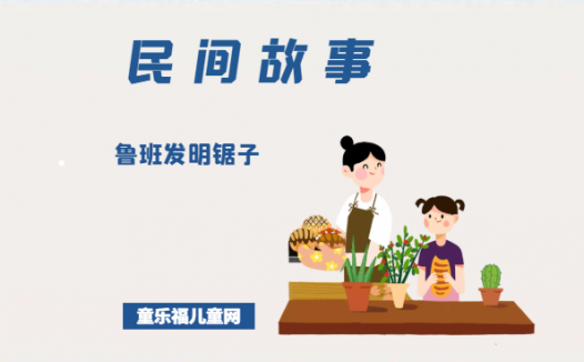 「中国民间故事」鲁班发明锯子
