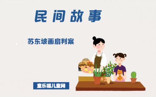 「中国民间故事」苏东坡画扇判案