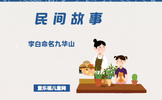 「中国民间故事」李白命名九华山