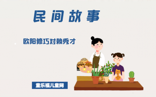 「中国民间故事」欧阳修巧对赖秀才