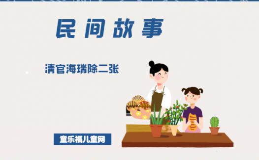「中国民间故事」清官海瑞除二张