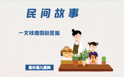 「中国民间故事」一文钱难倒赵匡胤