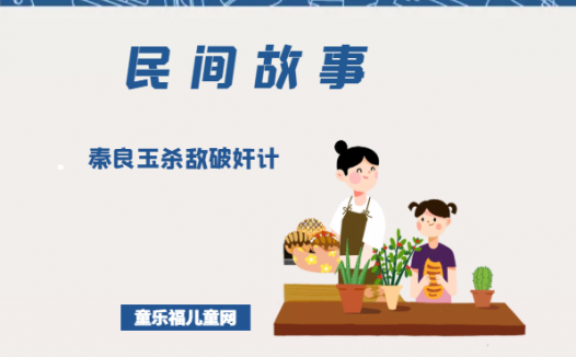 「中国民间故事」秦良玉杀敌破奸计