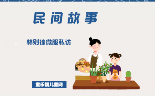 「中国民间故事」林则徐微服私访