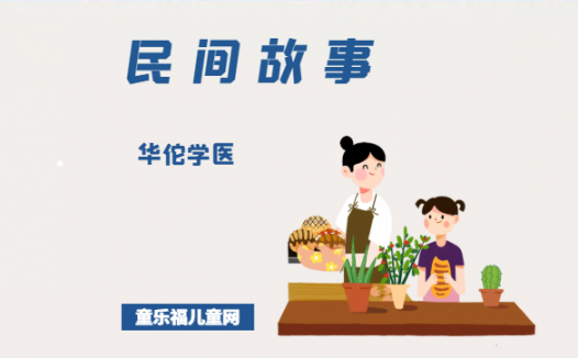「中国民间故事」华佗学医