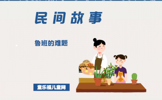 「中国民间故事」鲁班的难题