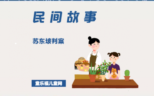 「中国民间故事」苏东坡判案