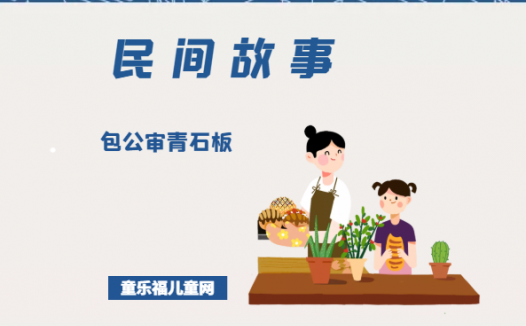 「中国民间故事」包公审青石板