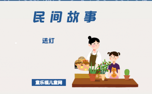 「中国民间故事」送灯