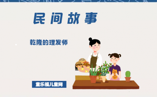 「中国民间故事」乾隆的理发师