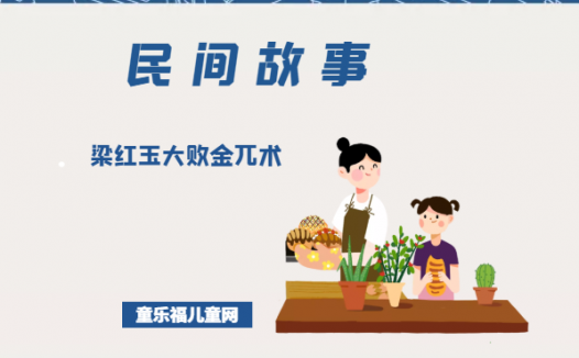 「中国民间故事」梁红玉大败金兀术
