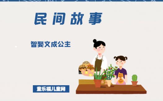 「中国民间故事」智娶文成公主