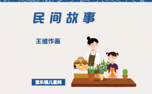 「中国民间故事」王维作画