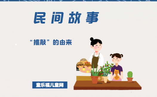 「中国民间故事」“推敲”的由来