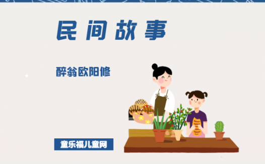 「中国民间故事」醉翁欧阳修