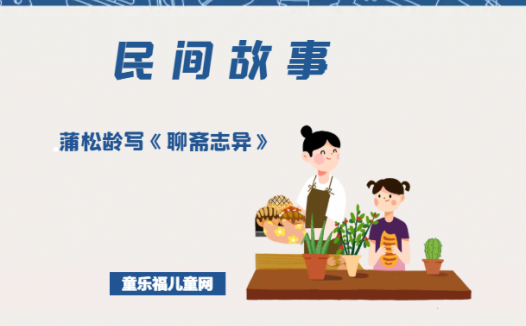 「中国民间故事」蒲松龄写《聊斋志异》