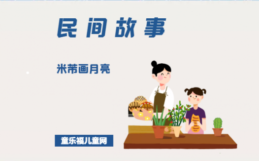 「中国民间故事」米芾画月亮