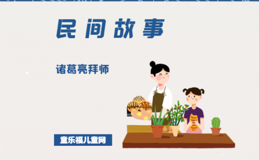 「中国民间故事」诸葛亮拜师