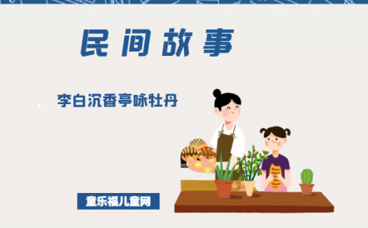 「中国民间故事」李白沉香亭咏牡丹