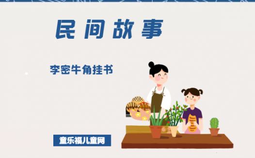 「中国民间故事」李密牛角挂书