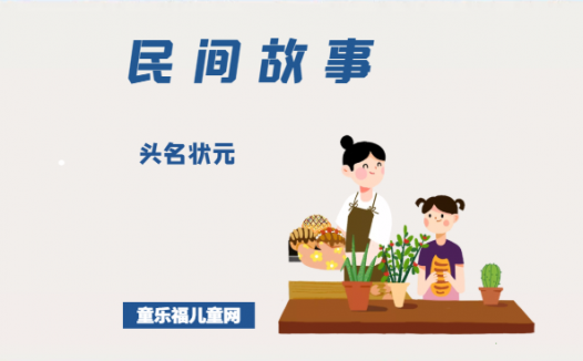 「中国民间故事」头名状元