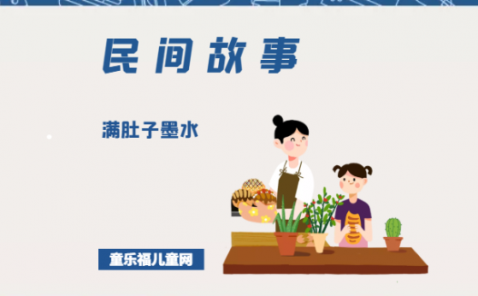 「中国民间故事」满肚子墨水