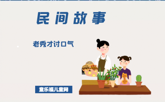 「中国民间故事」老秀才讨口气