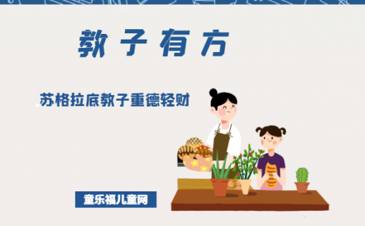 「教子有方」苏格拉底教子重德轻财