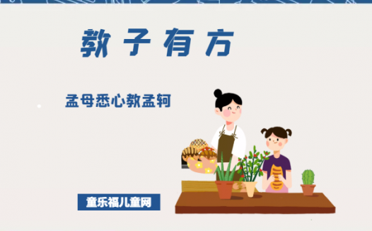 「教子有方」孟母悉心教孟轲