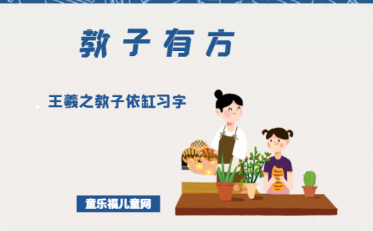 「教子有方」王羲之教子依缸习字