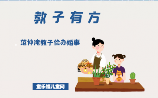 「教子有方」范仲淹教子俭办婚事