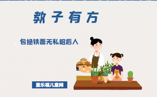 「教子有方」包拯铁面无私昭后人