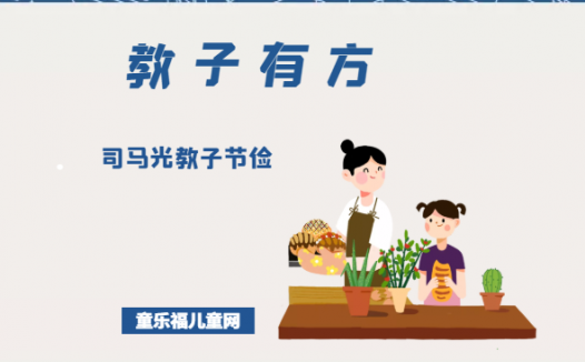 「教子有方」司马光教子节俭