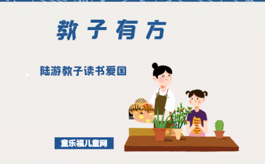 「教子有方」陆游教子读书爱国