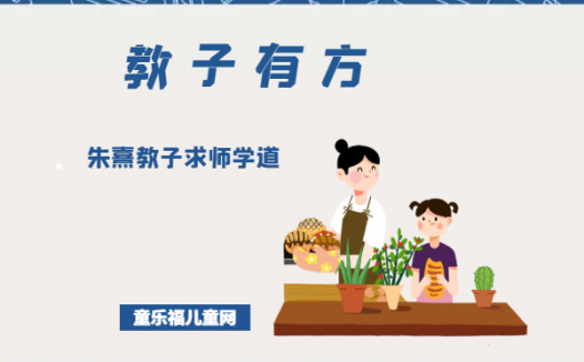 「教子有方」朱熹教子求师学道