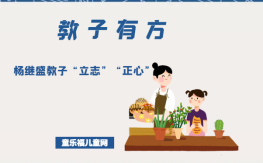 「教子有方」杨继盛教子“立志”“正心”