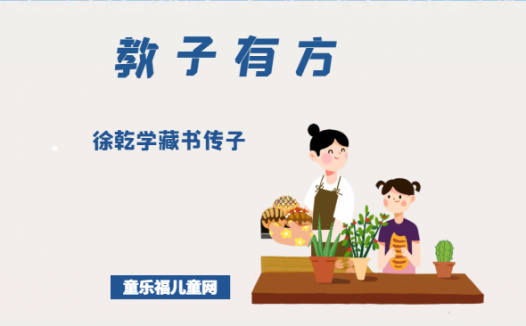 「教子有方」徐乾学藏书传子