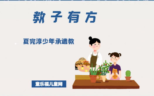 「教子有方」夏完淳少年承遗教
