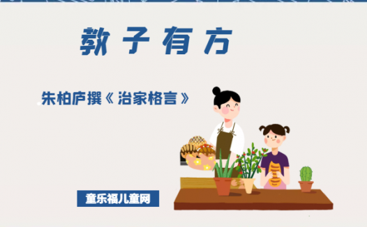 「教子有方」朱柏庐撰《治家格言》