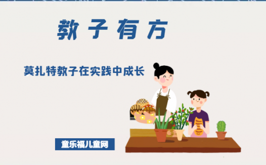 「教子有方」莫扎特教子在实践中成长