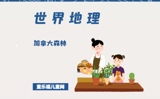 「世界国家地理百科」加拿大森林