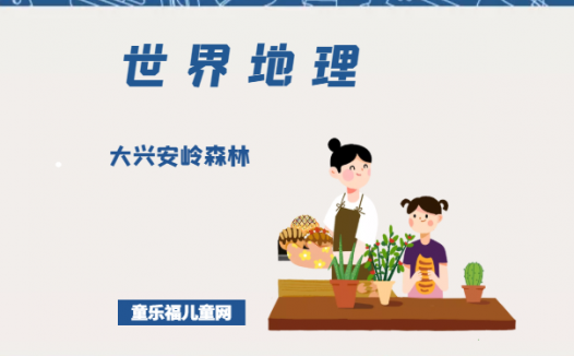 「世界国家地理百科」大兴安岭森林