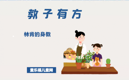 「教子有方」林肯的身教