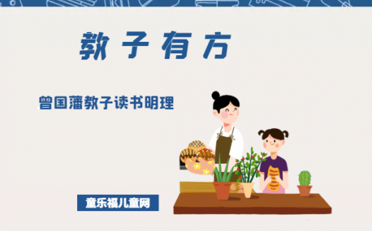 「教子有方」曾国藩教子读书明理