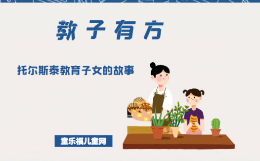 「教子有方」托尔斯泰教育子女的故事