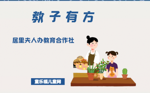 「教子有方」居里夫人办教育合作社