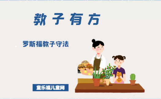 「教子有方」罗斯福教子守法